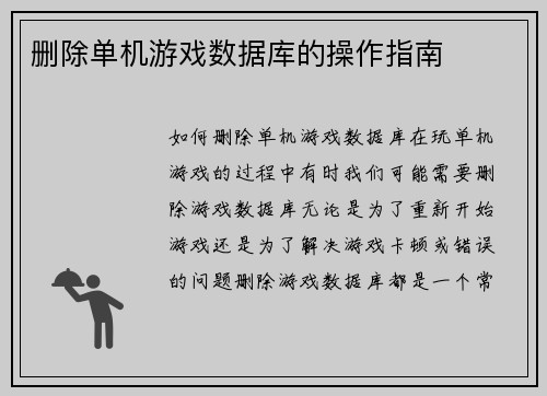 删除单机游戏数据库的操作指南