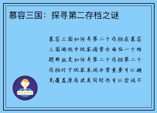 慕容三国：探寻第二存档之谜