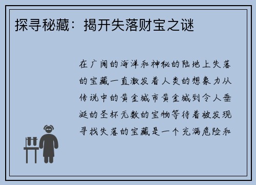 探寻秘藏：揭开失落财宝之谜