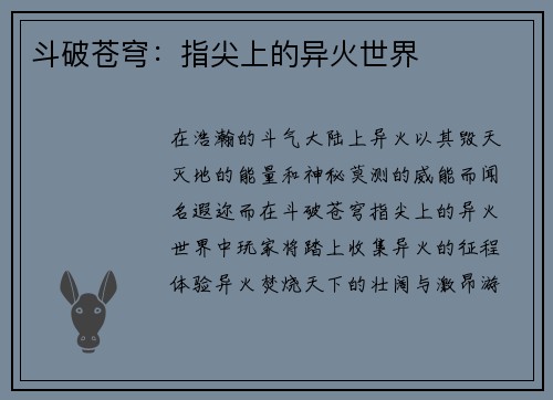 斗破苍穹：指尖上的异火世界